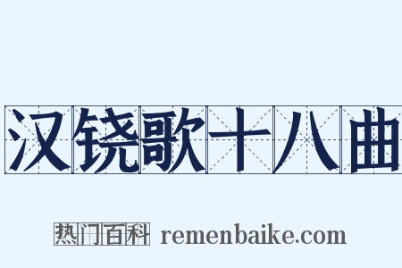 汉铙歌十八曲是什么意思的图片